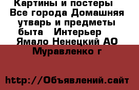 Картины и постеры - Все города Домашняя утварь и предметы быта » Интерьер   . Ямало-Ненецкий АО,Муравленко г.